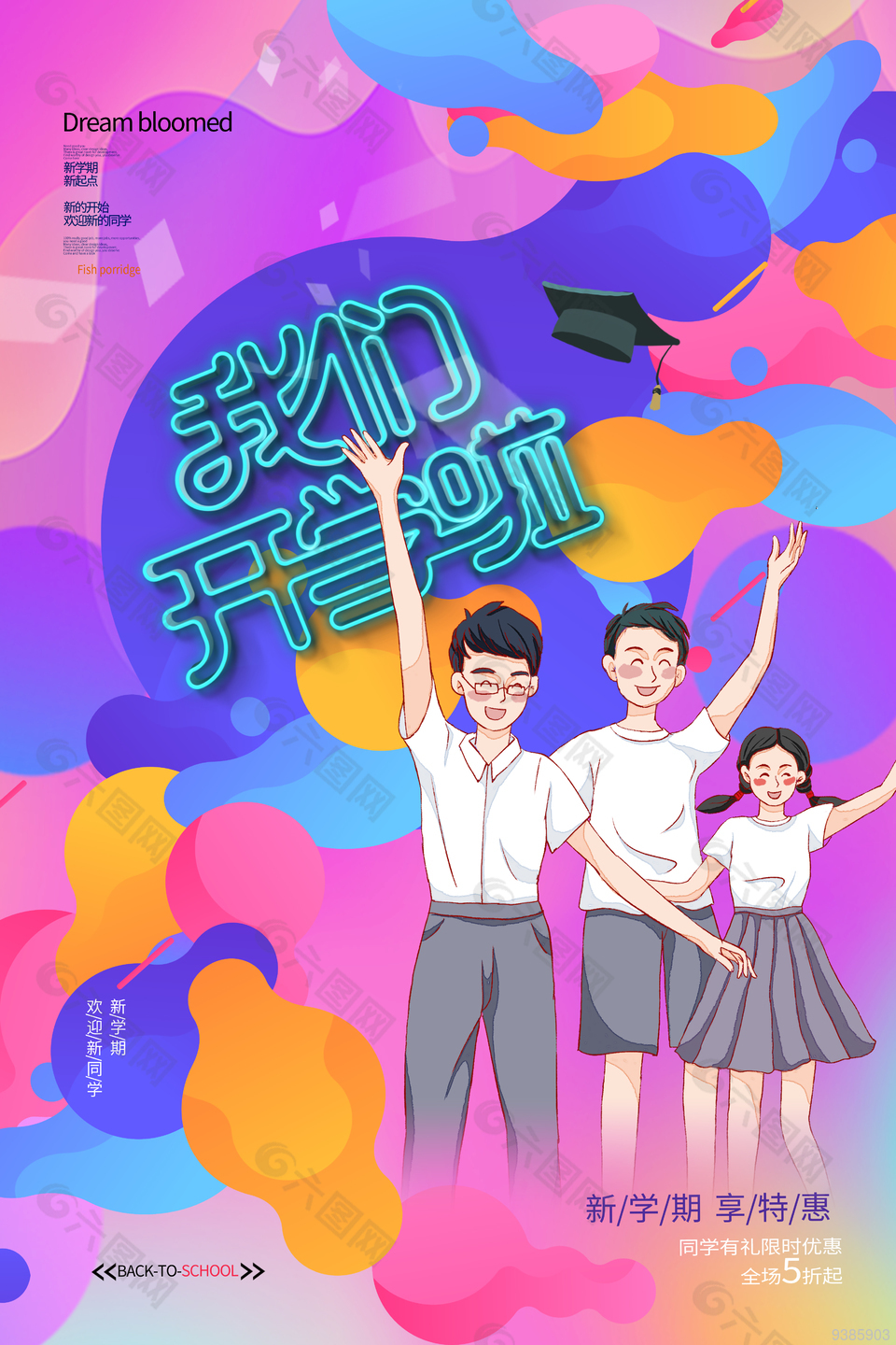 开学享特惠撞色系创意海报