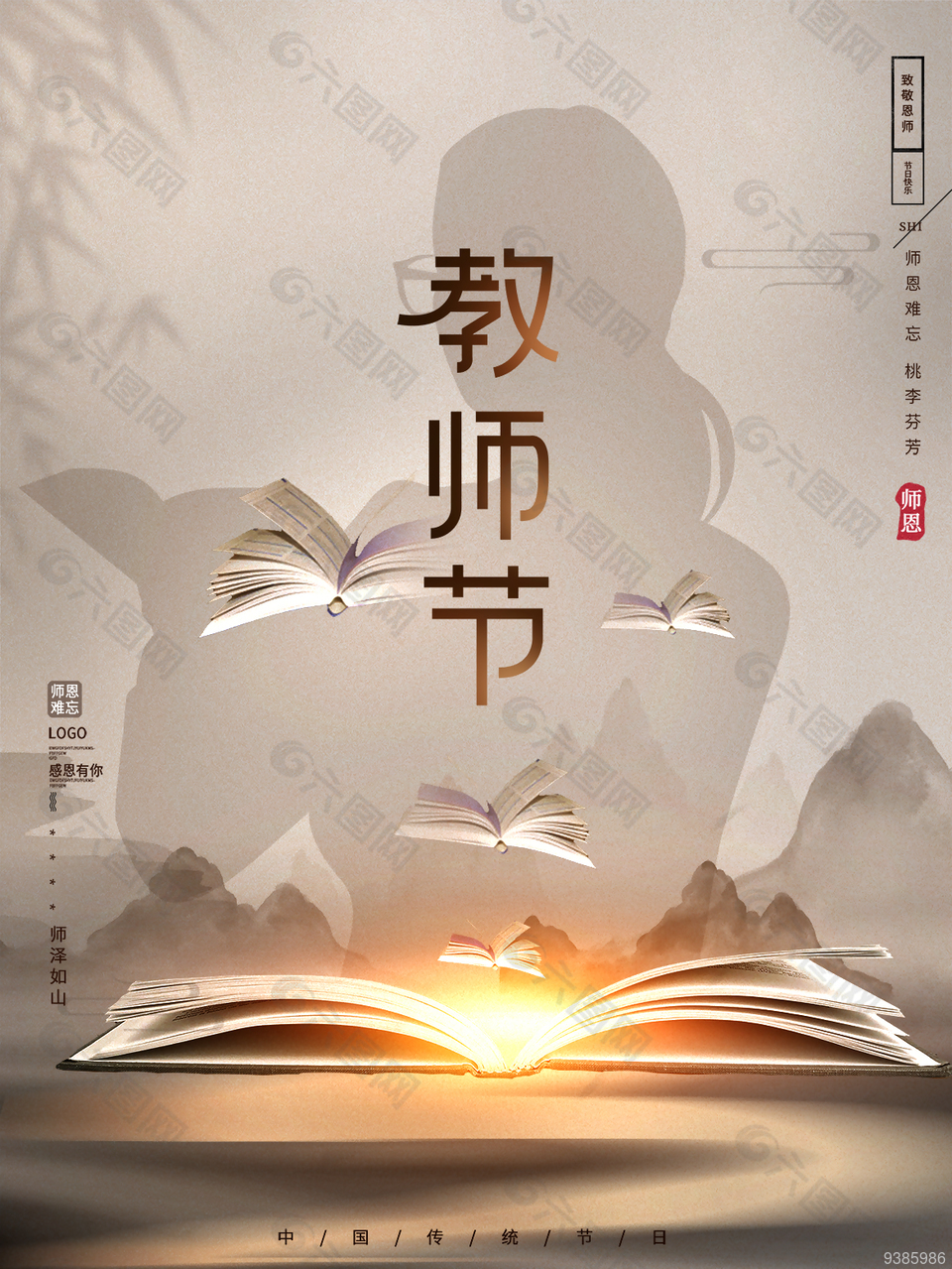 大气教师节创新海报图