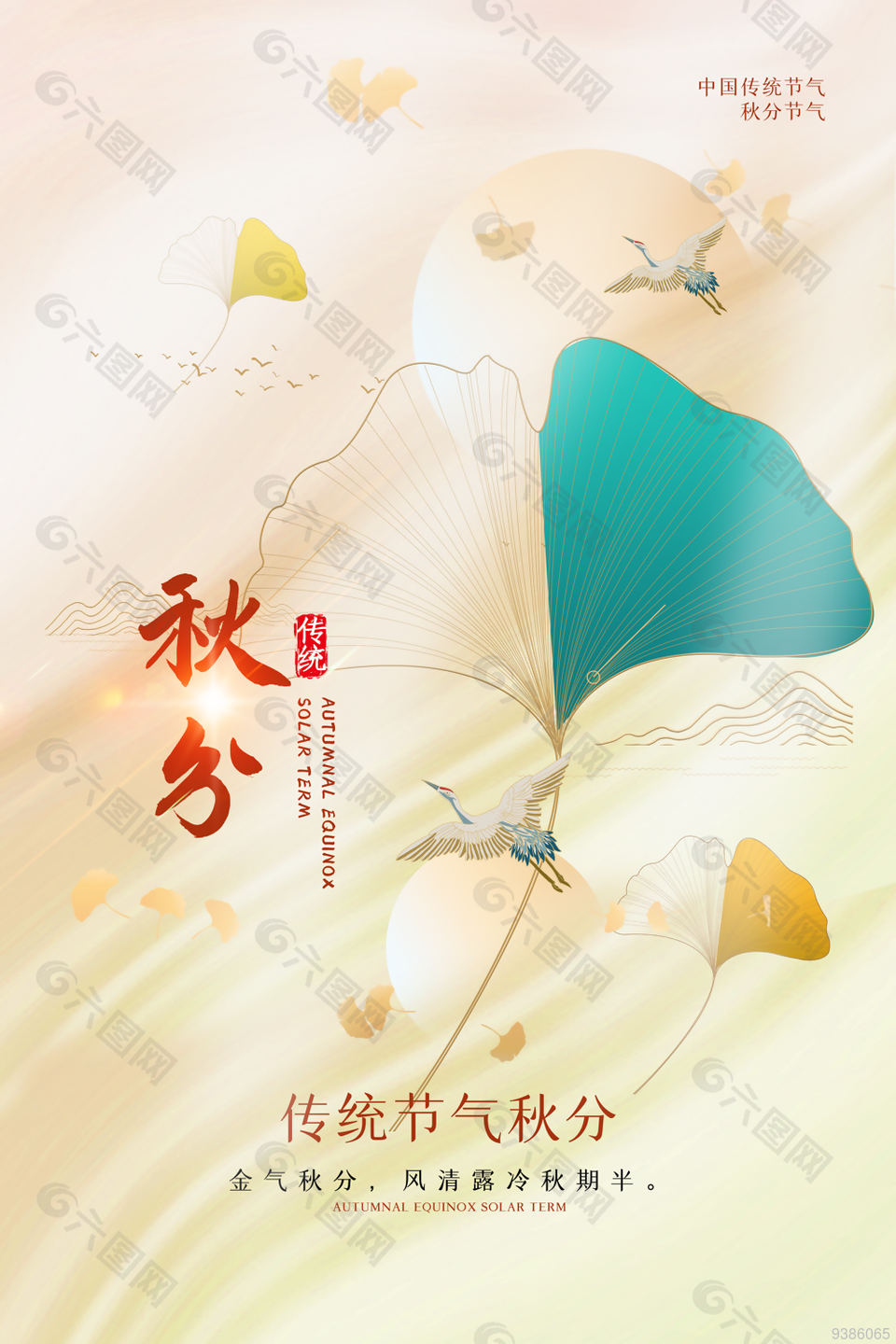 中国传统节气之秋分海报