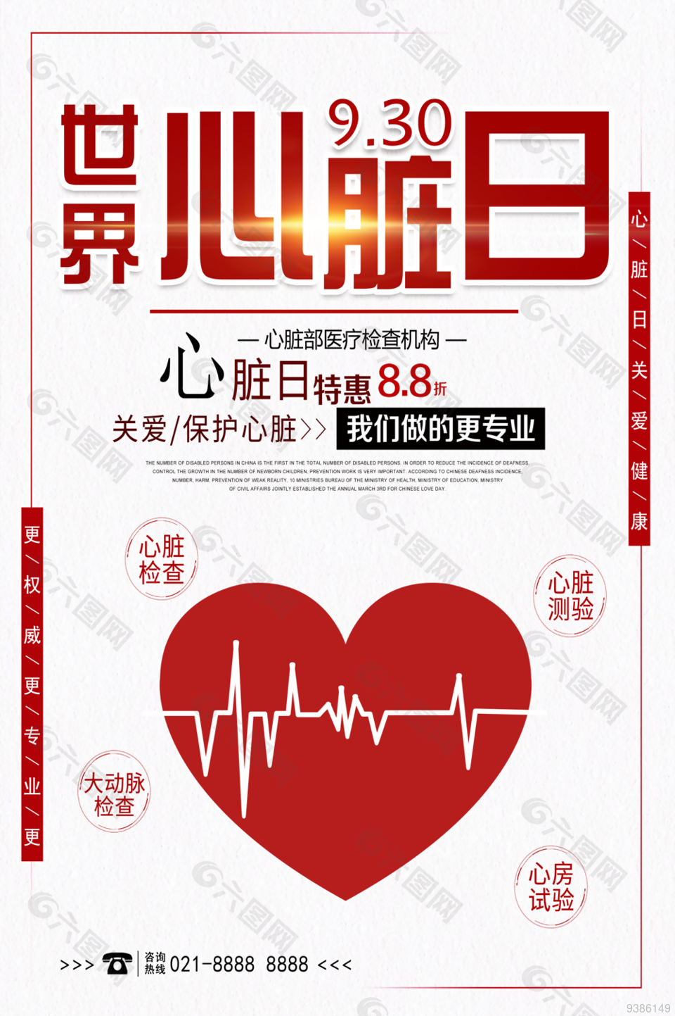 关注心脏健康世界心脏日宣传海报