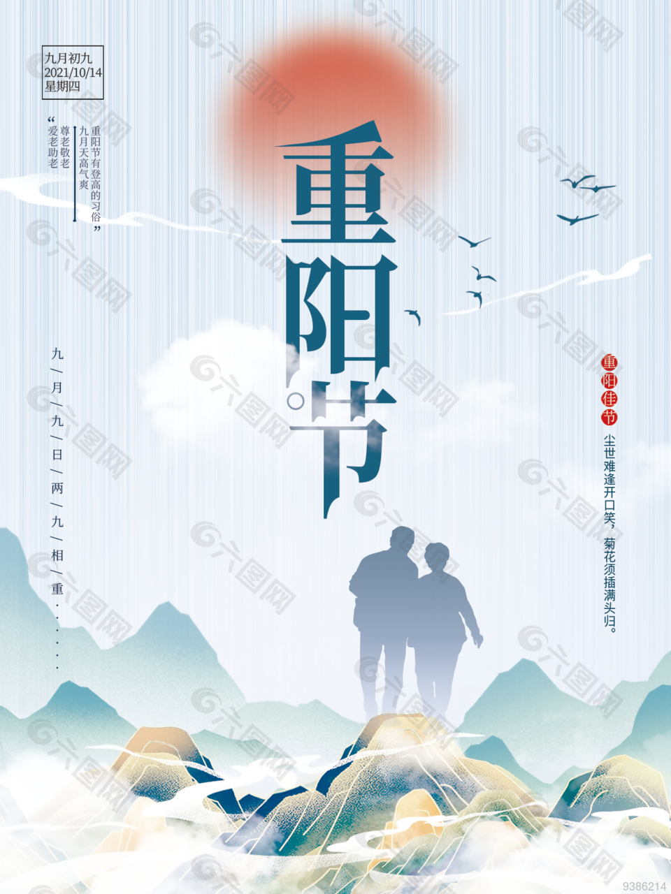 重阳节古风海报