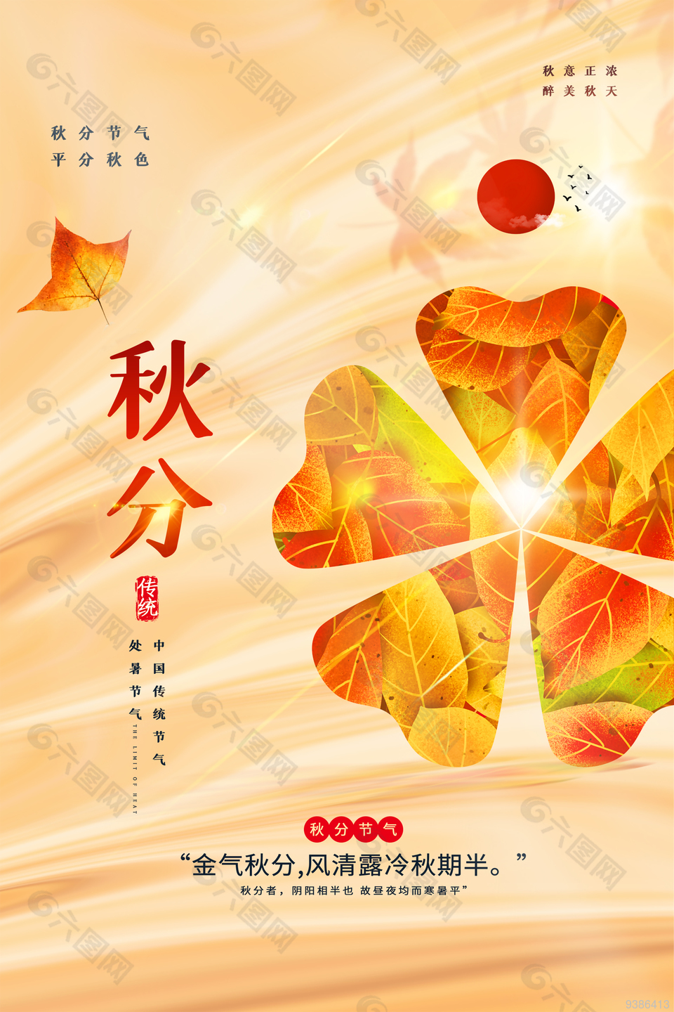 秋分传统节气宣传海报