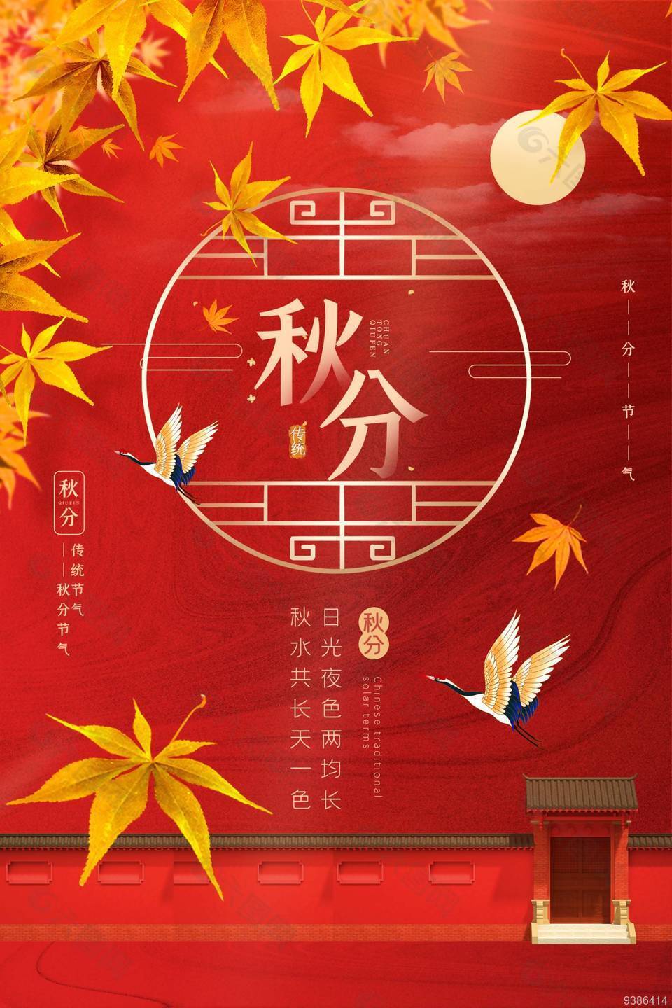 红色传统节气秋分宣传海报