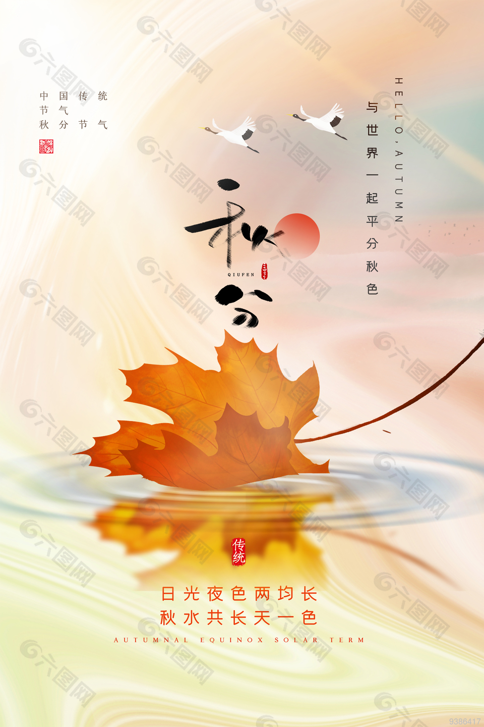 中国传统节气秋分24节气海报下载