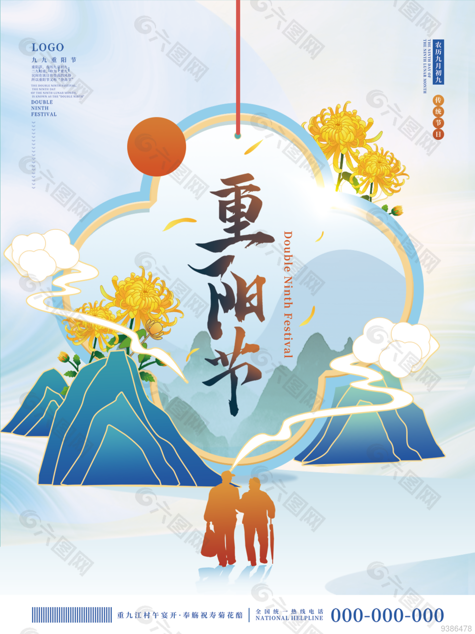 九九重阳节传统佳节宣传海报