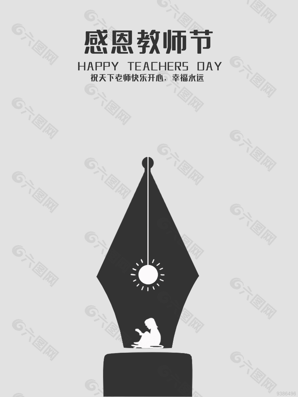 简单素净教师节创意海报