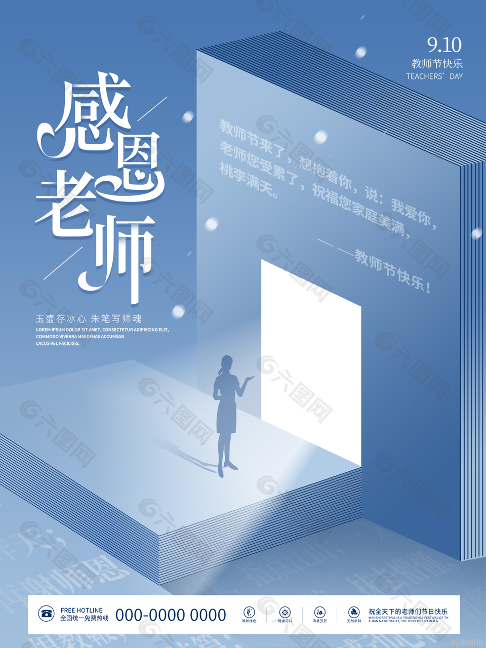 大气时尚创新教师节宣传海报