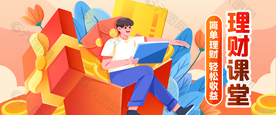 理财课堂展板设计