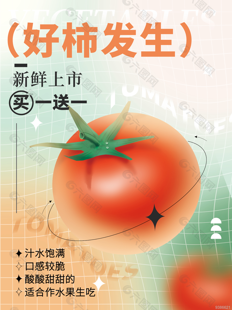 新潮风西红柿促销格子海报