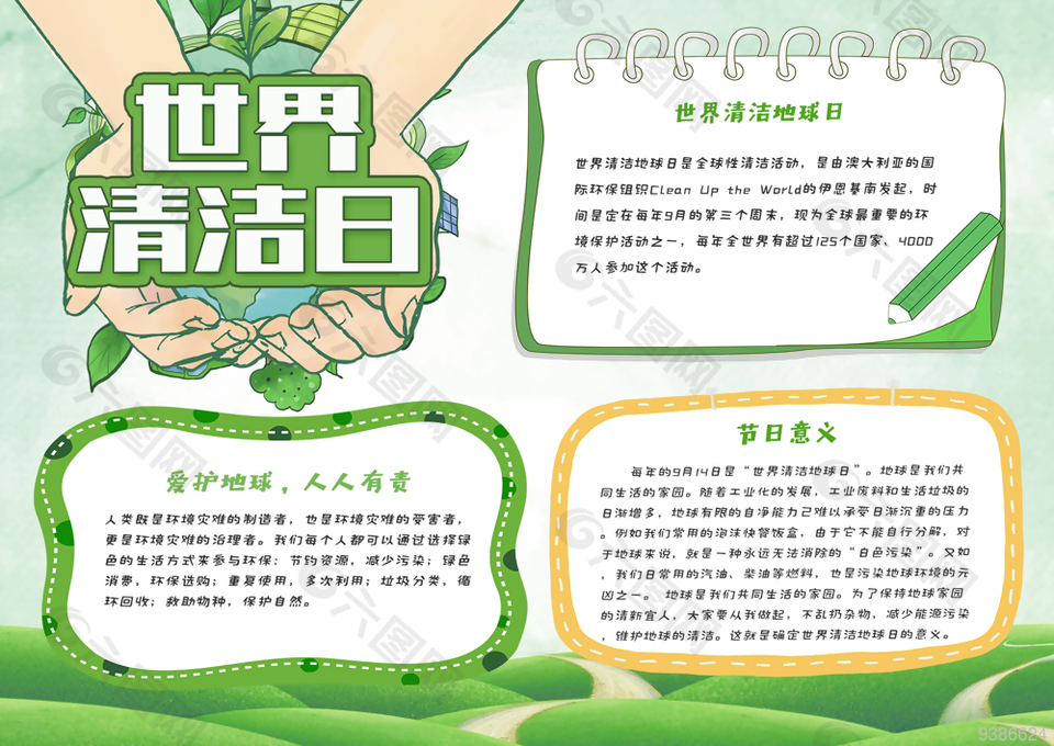 绿色地球世界清洁日手抄报设计