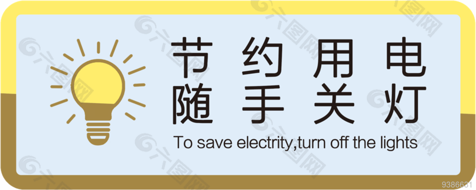 节约用电随手关灯标志