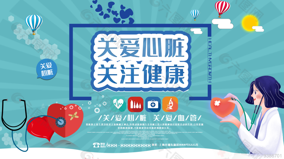 关爱心脏健康世界心脏日宣传展板设计
