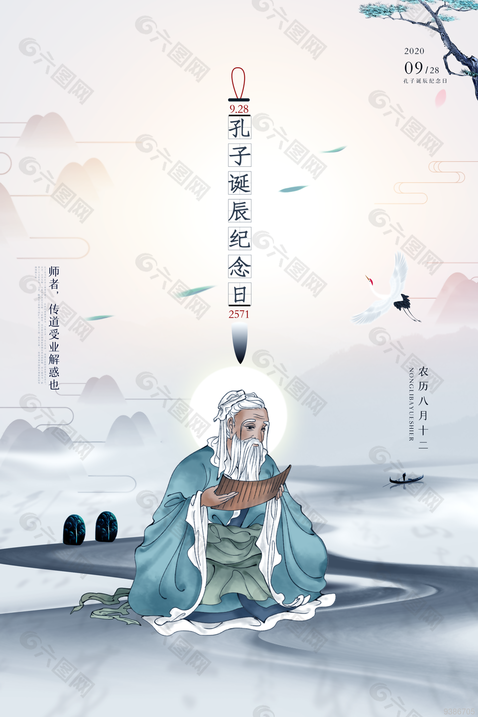 孔子诞辰日国风海报设计