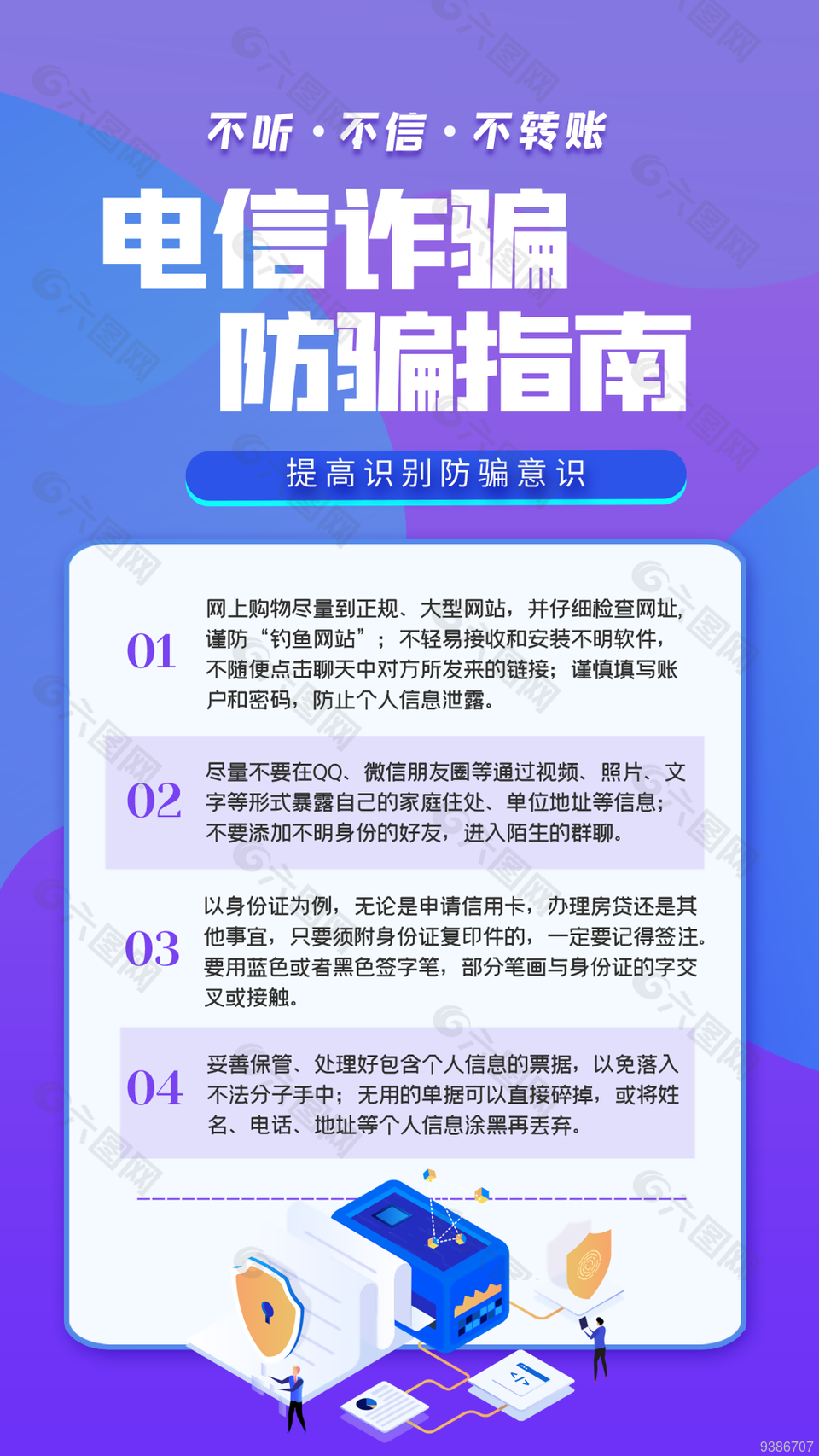 电信诈骗防骗指南宣传海报