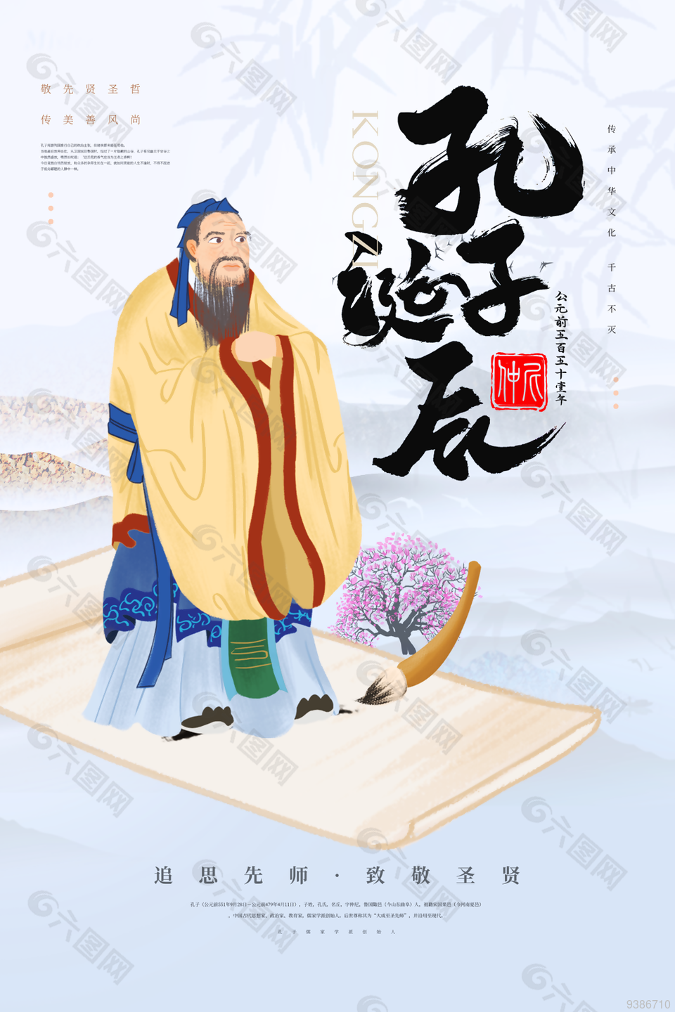 孔子诞辰日国风挂画设计