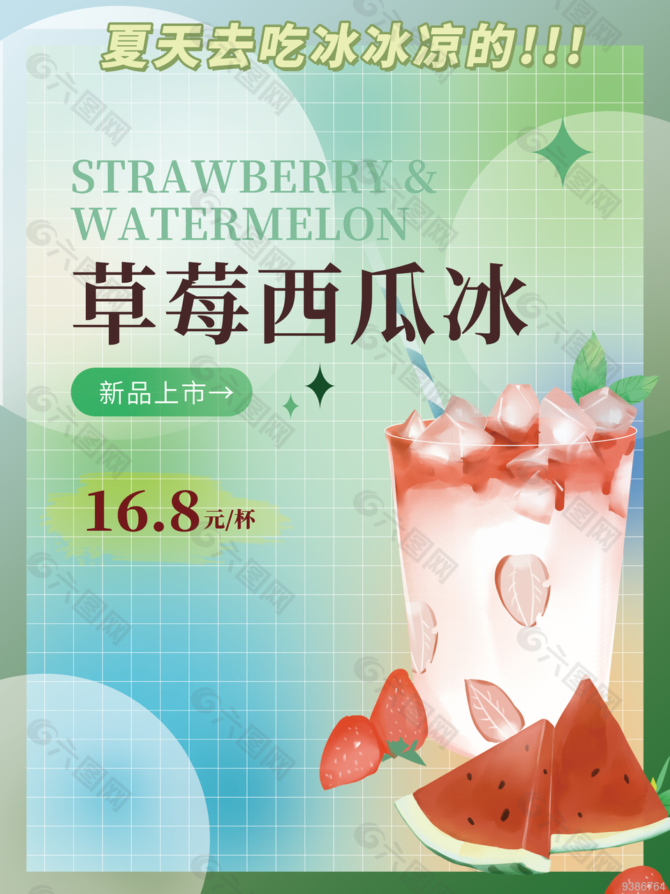 草莓西瓜冰格子插画海报图片
