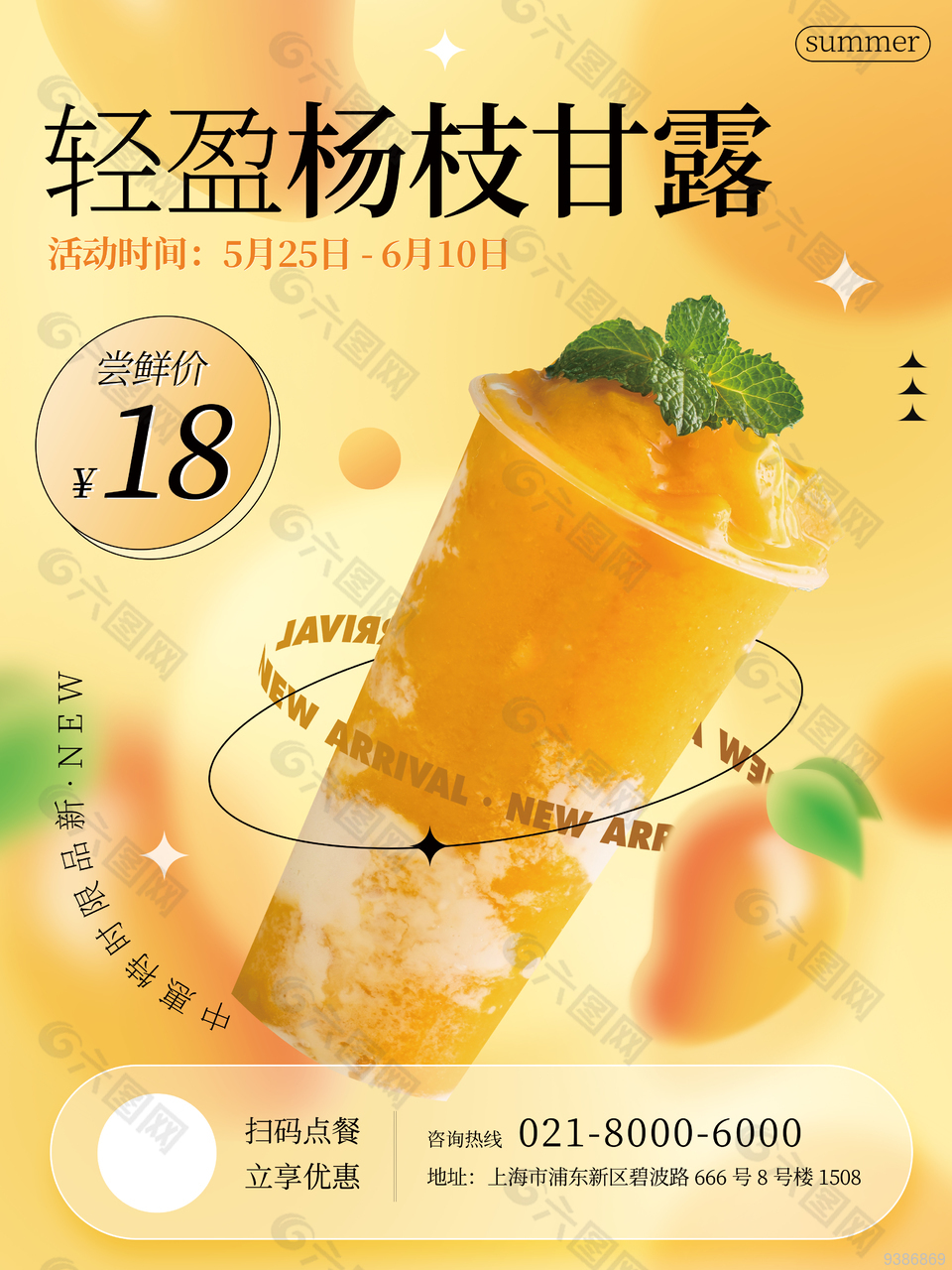 轻盈杨枝甘露弥散风宣传单