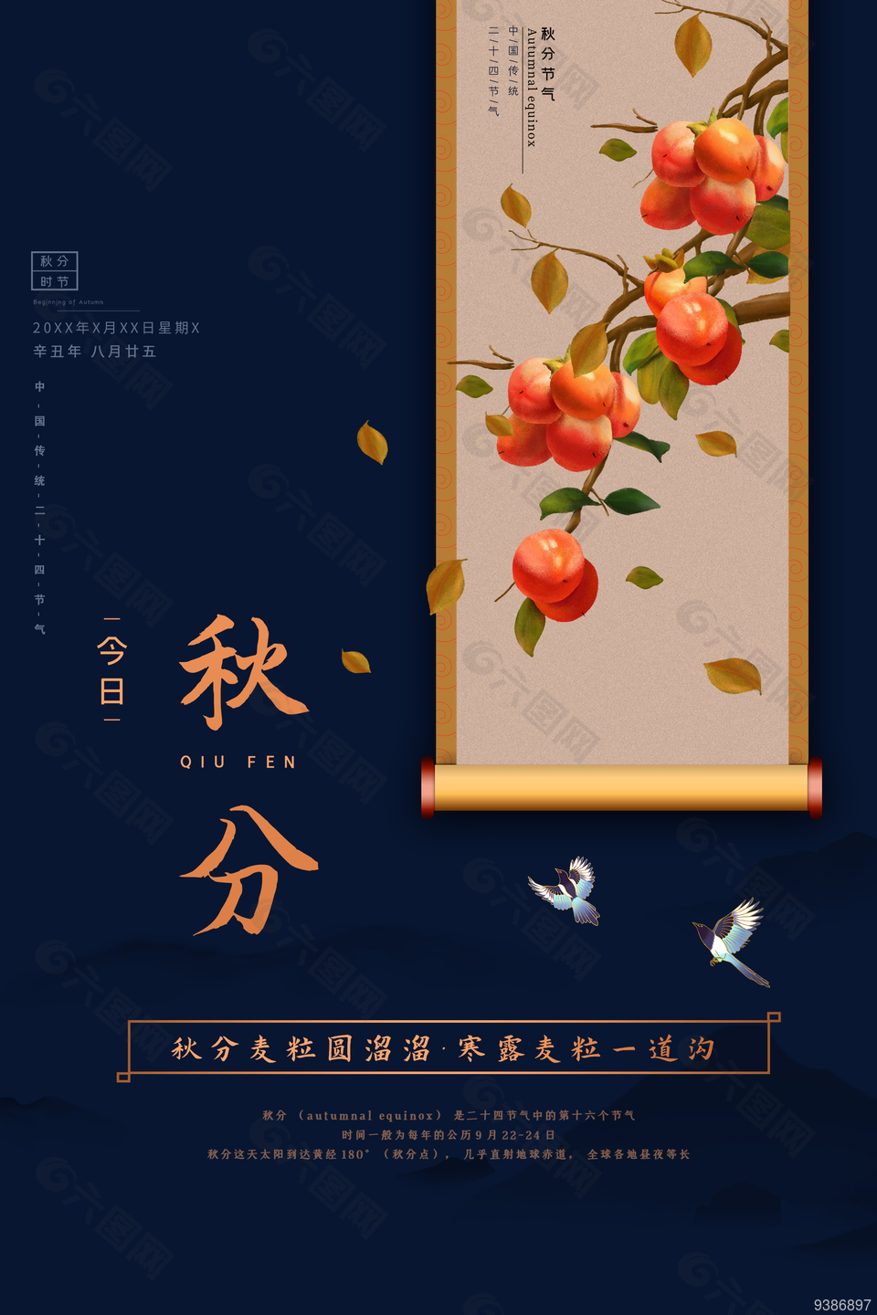 中华传统节气秋分时节海报下载