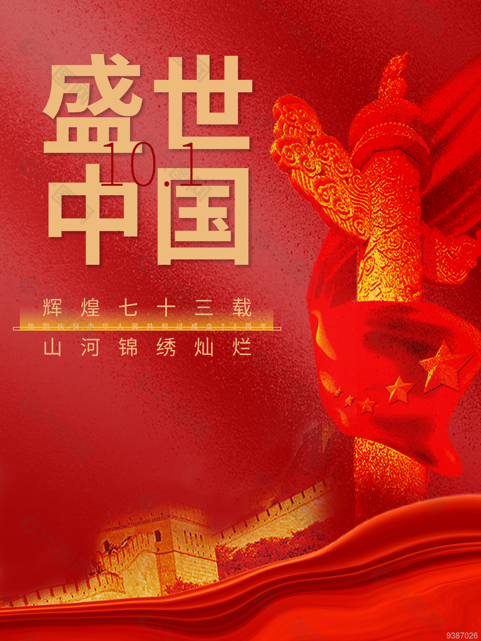盛世中国国庆节快乐宣传海报