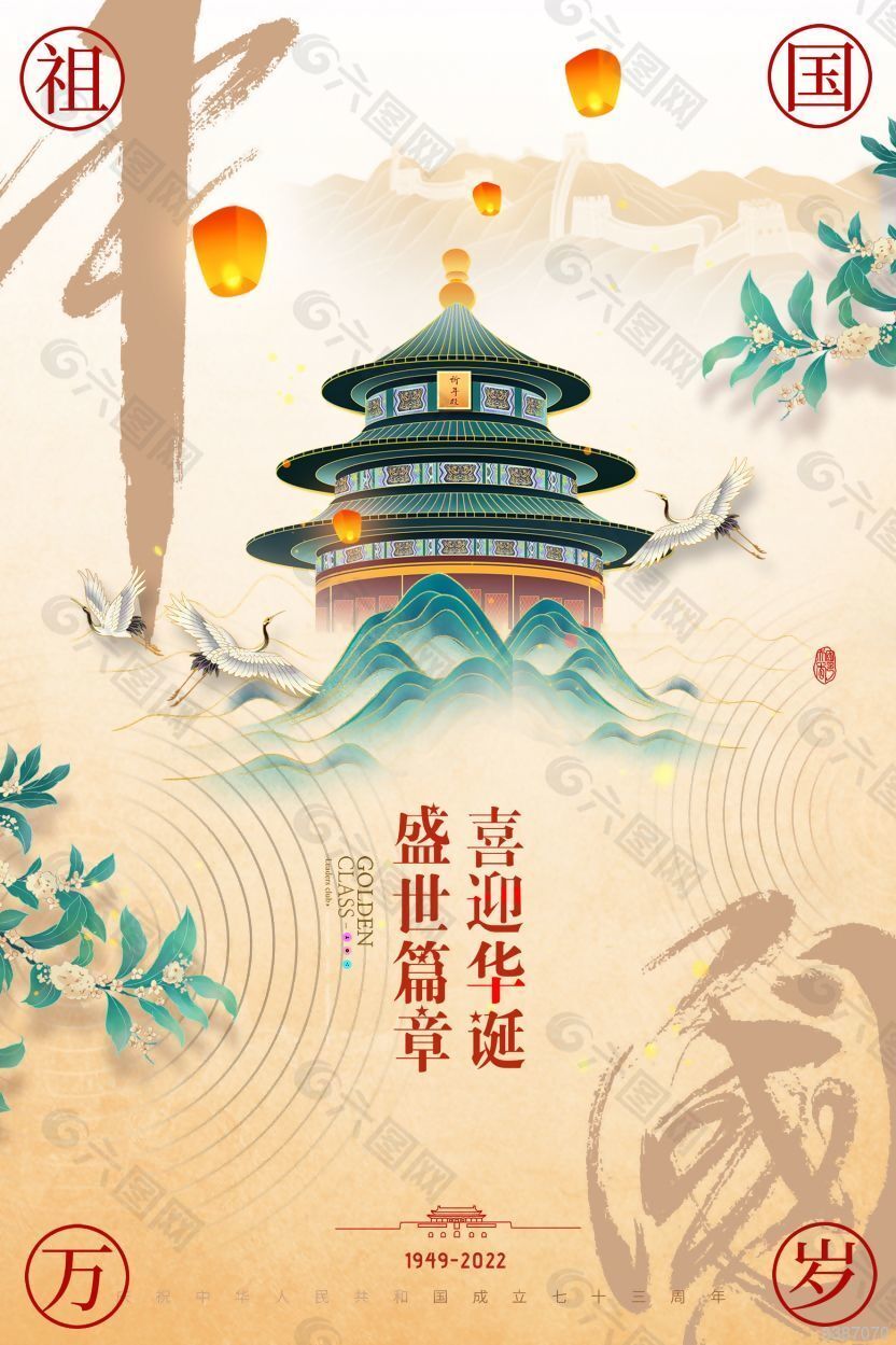 传统节日国庆国潮海报
