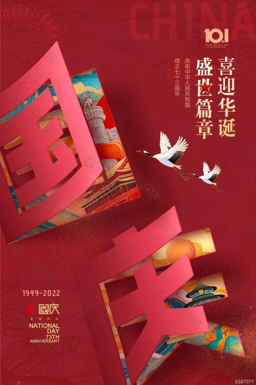 红色节日国庆节宣传海报
