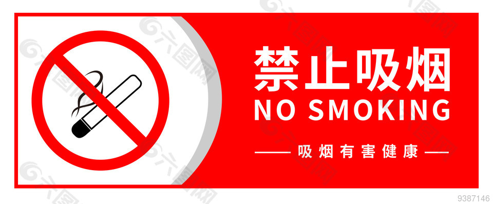 红色禁止吸烟标志模板下载