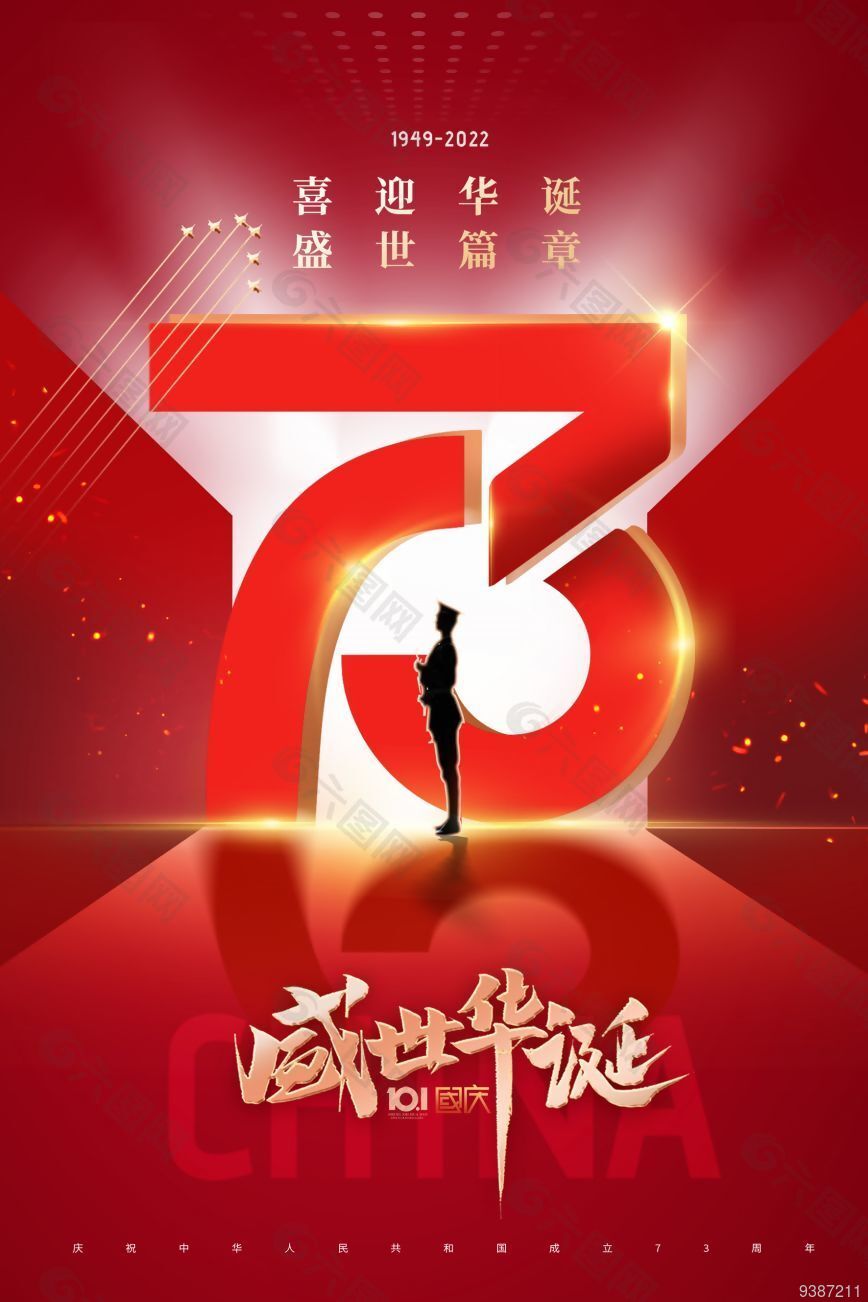 73周年盛世华诞国庆海报设计