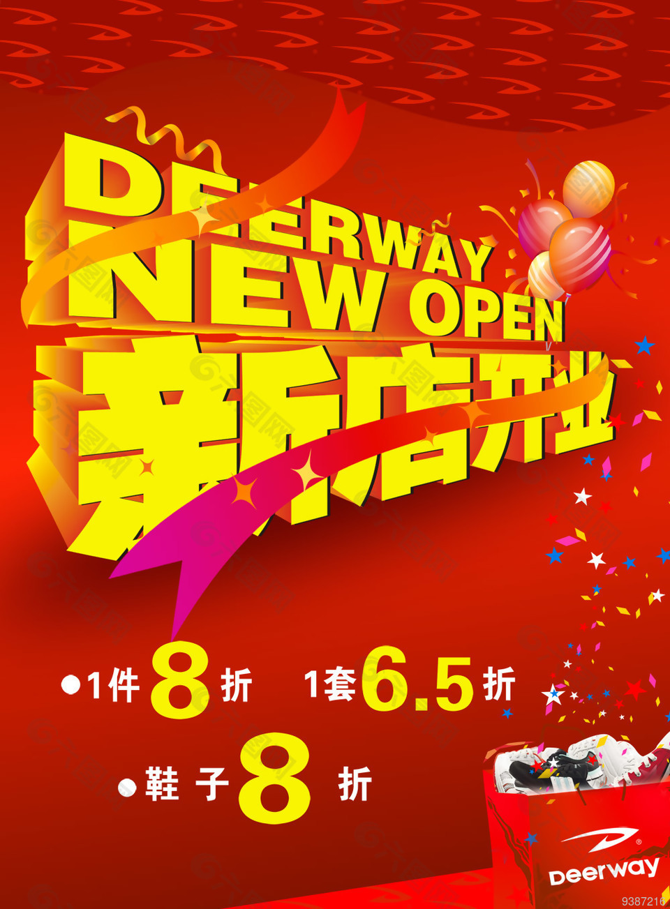 新店开张店庆海报