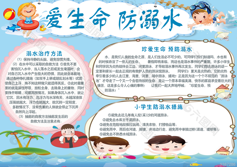 珍爱生命预防溺水小报图片