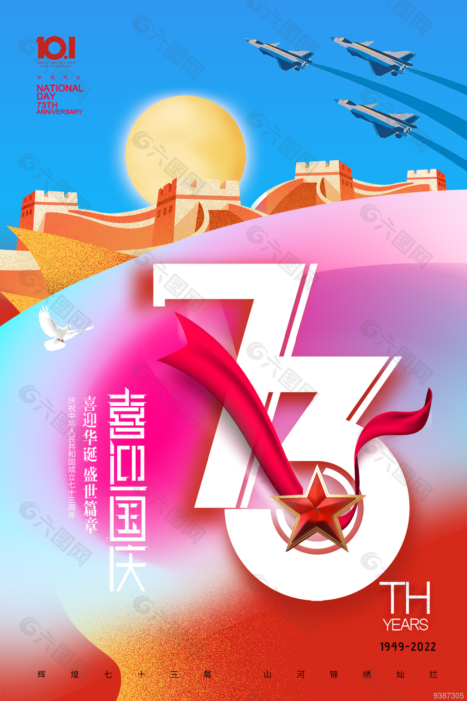 彩色创意传统节日国庆宣传海报