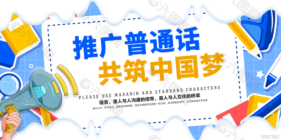 尚推广普通话创意插画展板设计