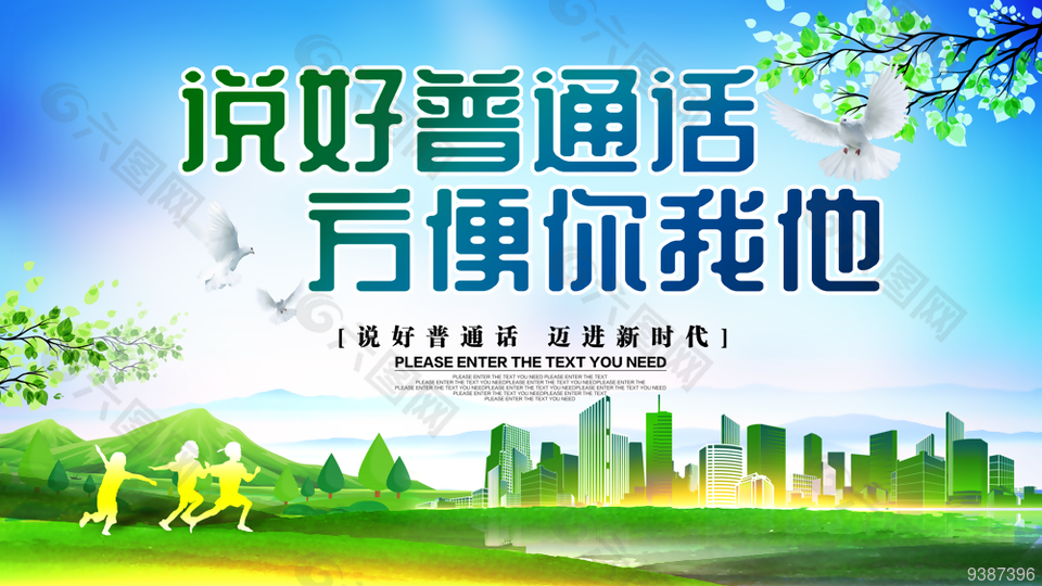 说好普通话方便你我他展板图片