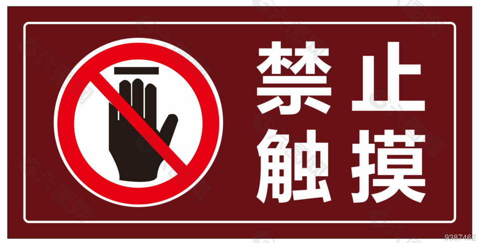 禁止触摸标志模板