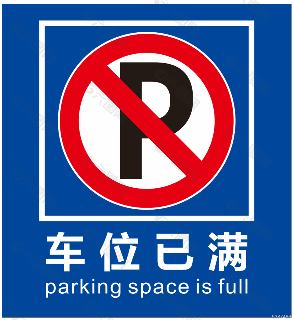 车位已满