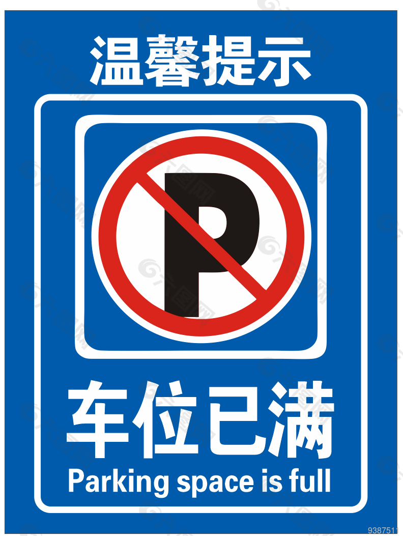 车位已满
