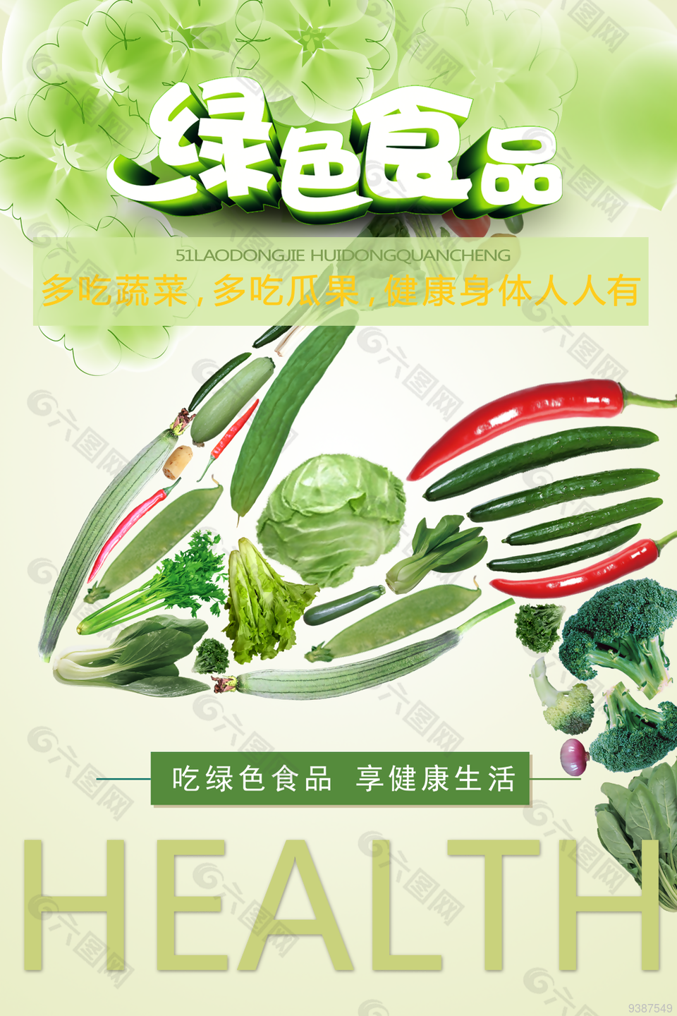 吃绿色食品健康宣传海报