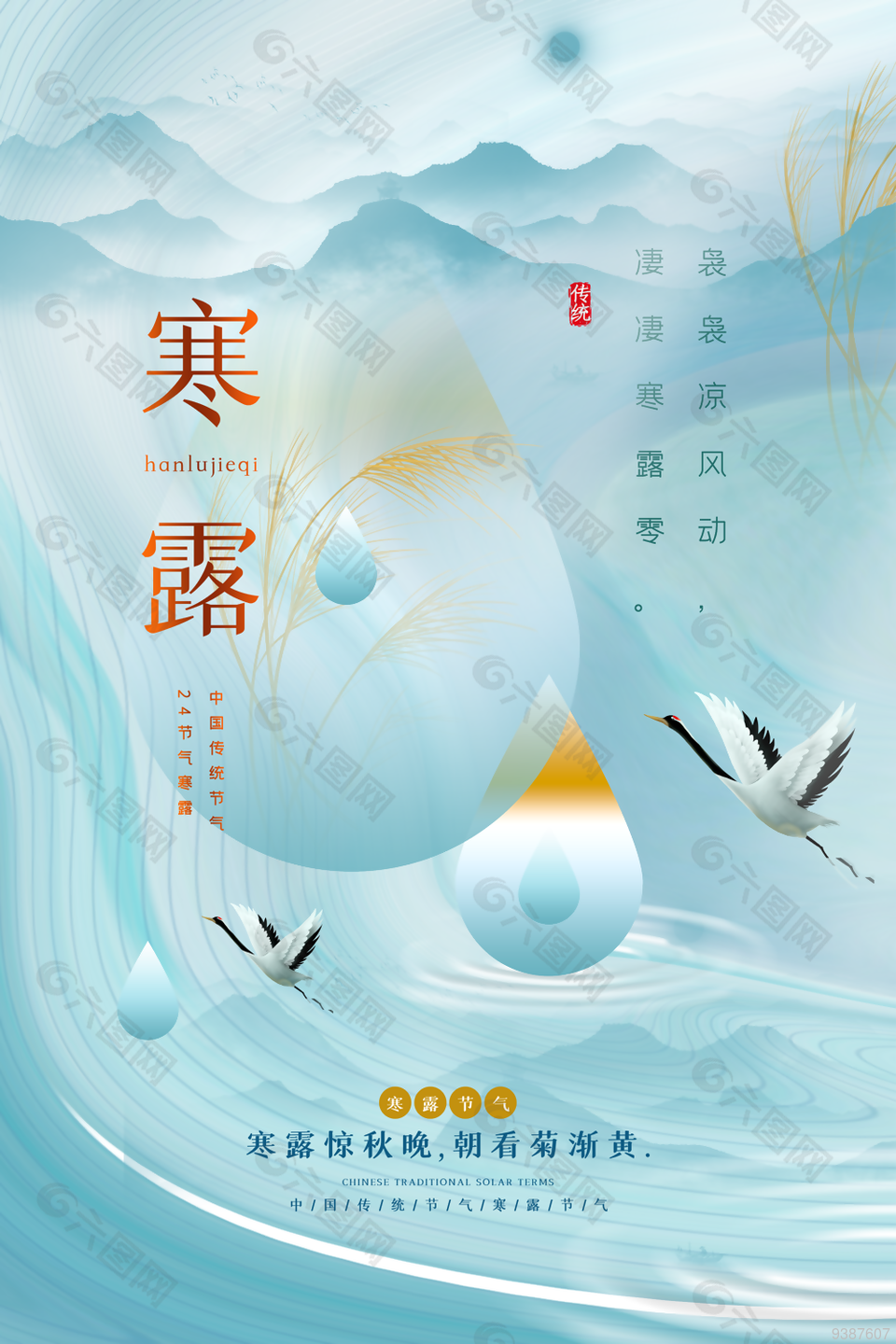 寒露节气简约海报设计