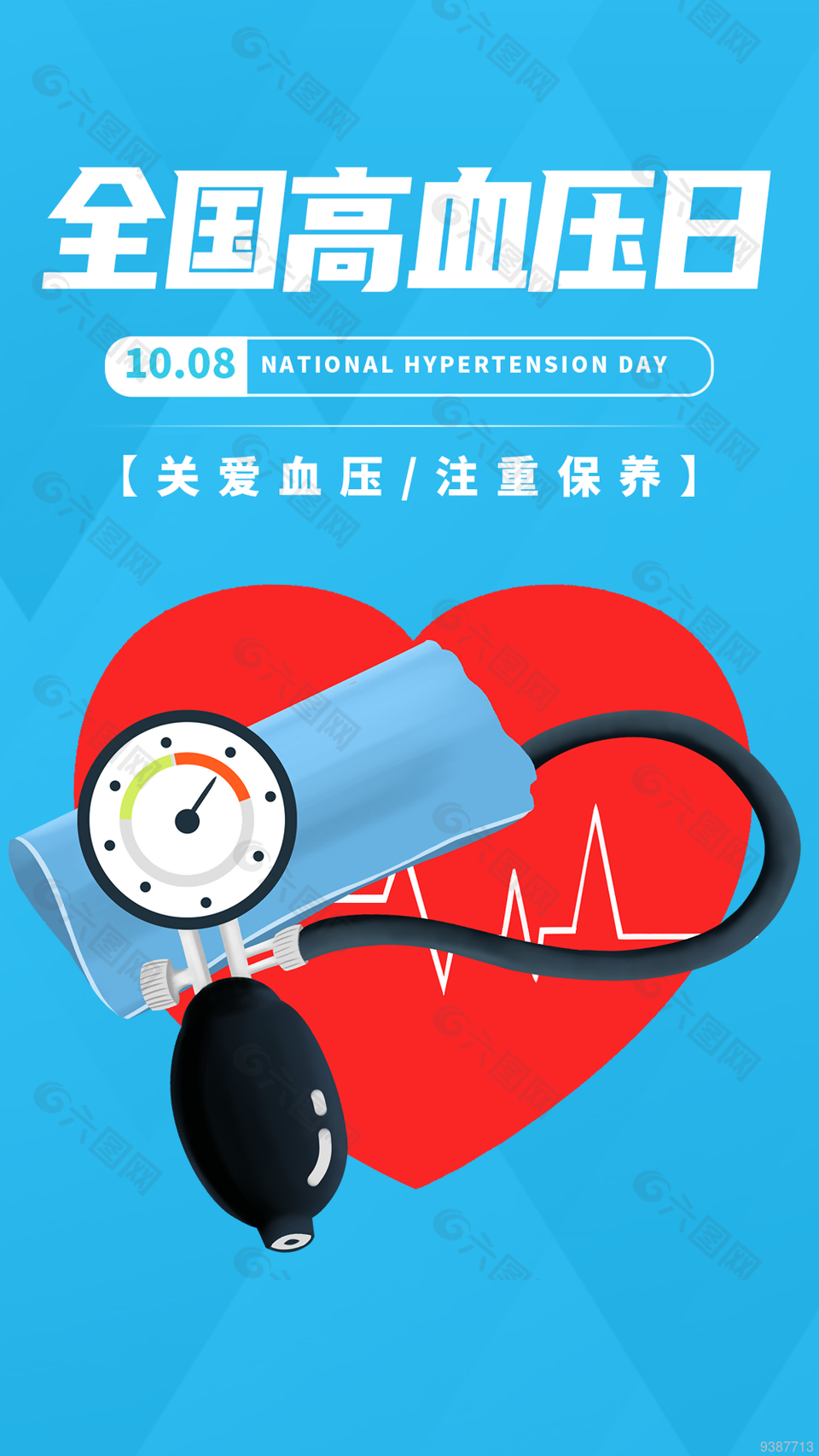 关爱血压全国高血压日海报图片