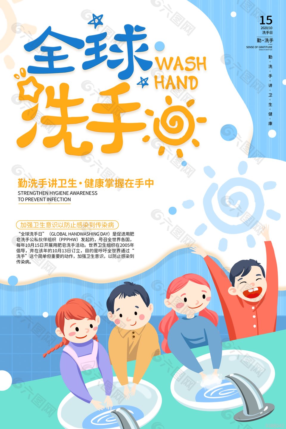 全球洗手日主题海报