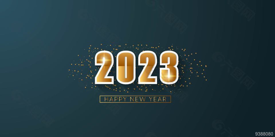 2023新年艺术字体效果图
