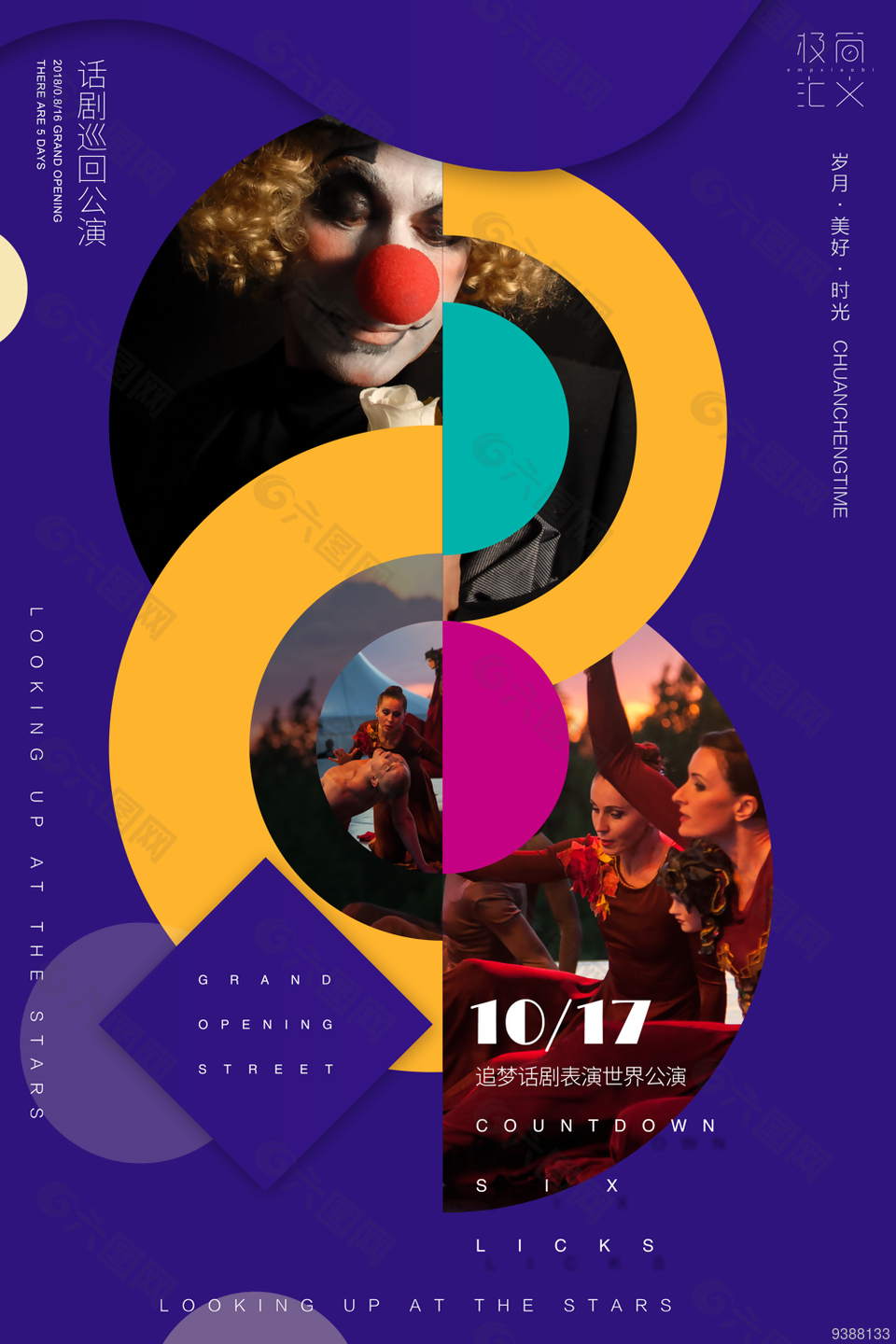 话剧巡回公演海报图片下载