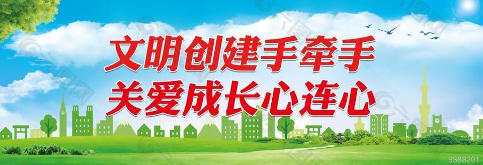 文明创建手牵手宣传展板设计