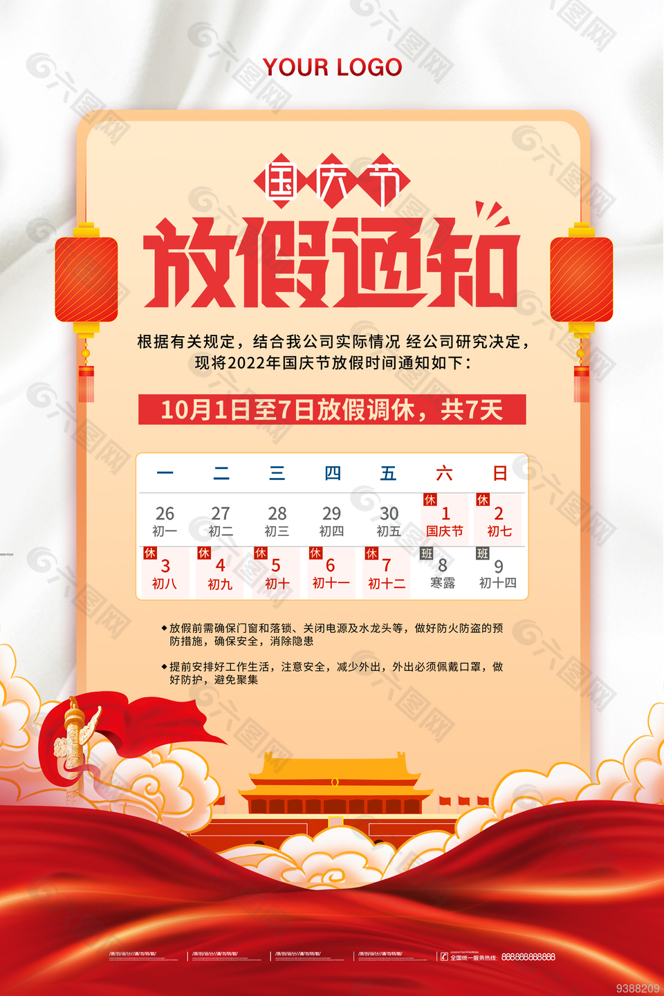 2022年国庆放假通知海报