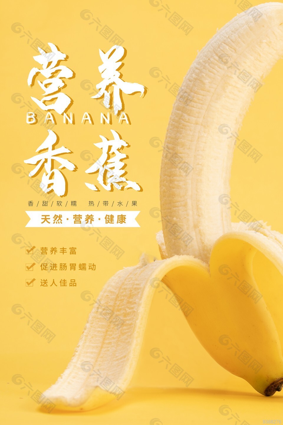 营养香蕉海报图片大全