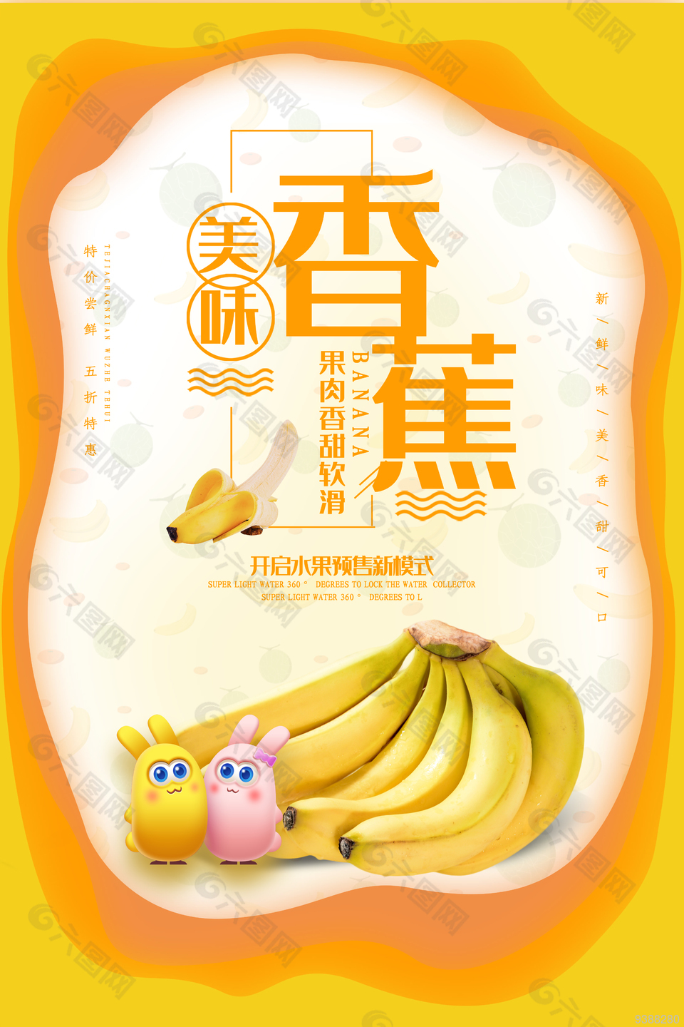 美味香蕉预售宣传海报素材图片