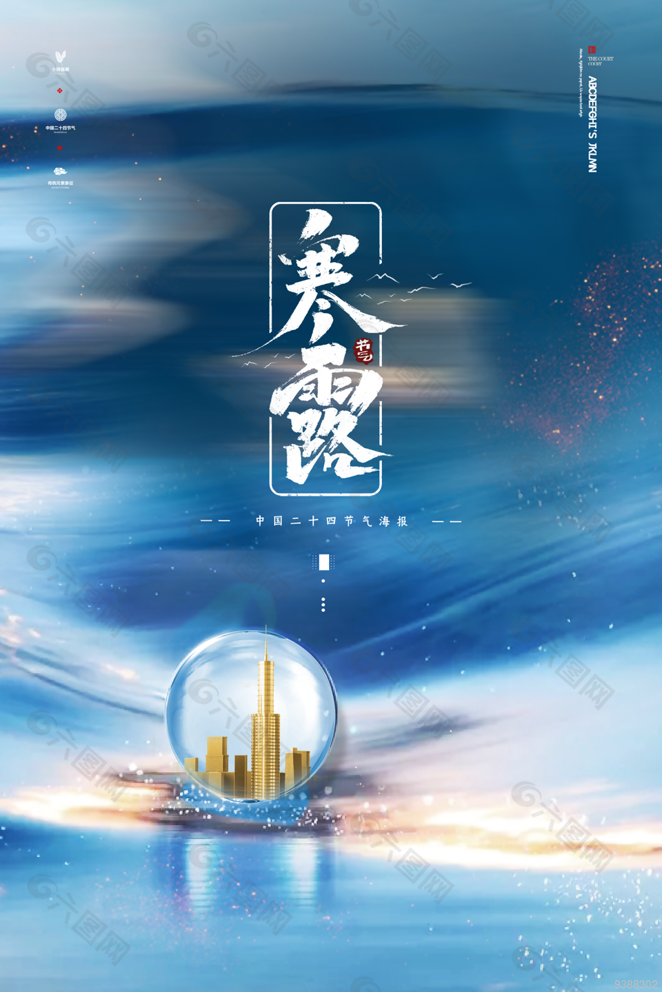 中国二十四节气寒露海报图片