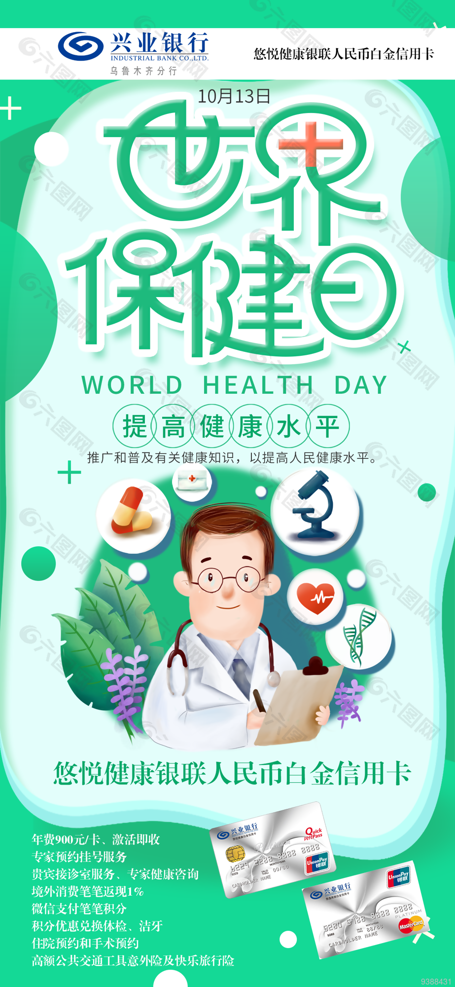 世界保健日卫生宣传海报