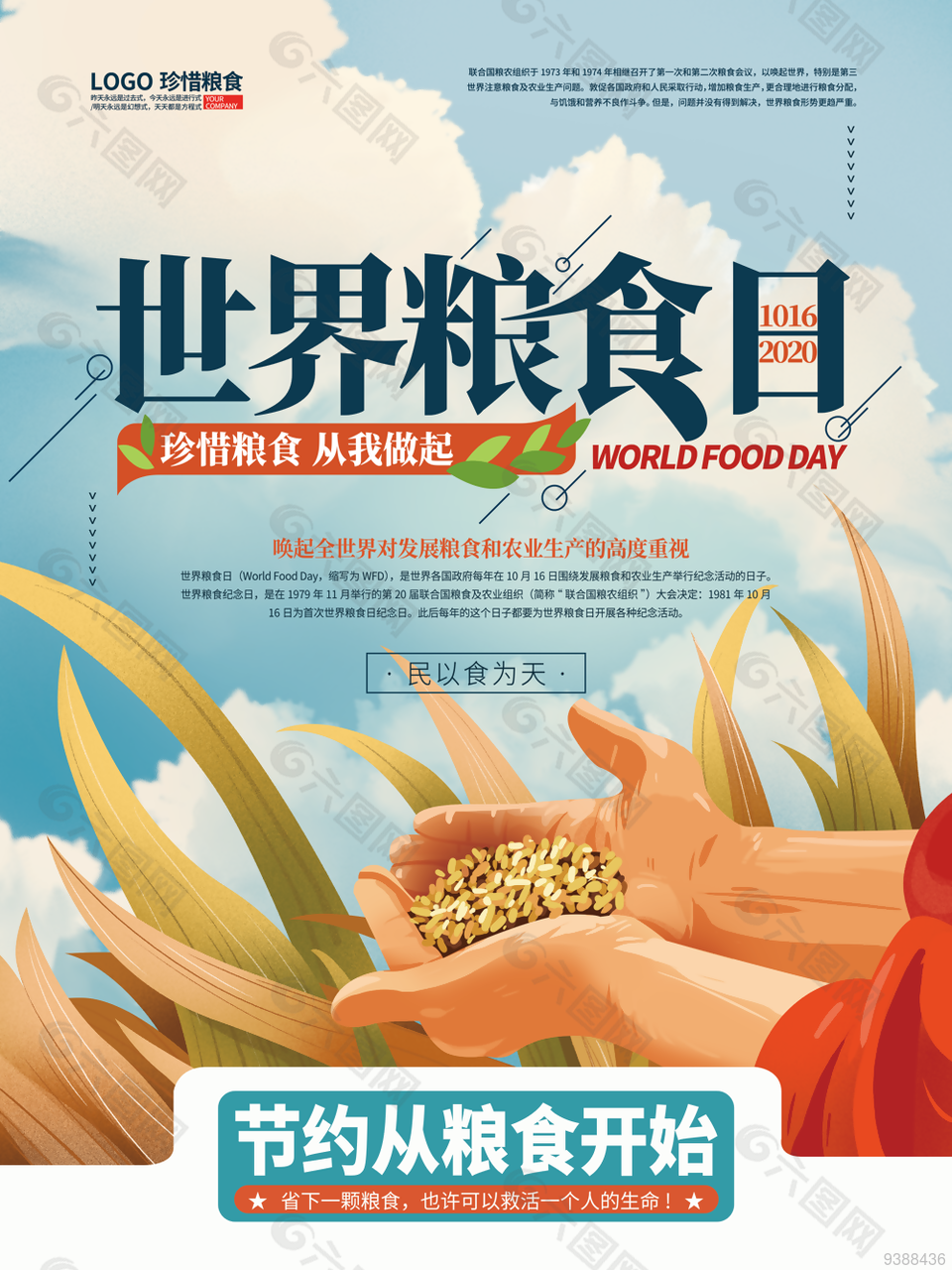 杜绝浪费世界粮食日宣传海报