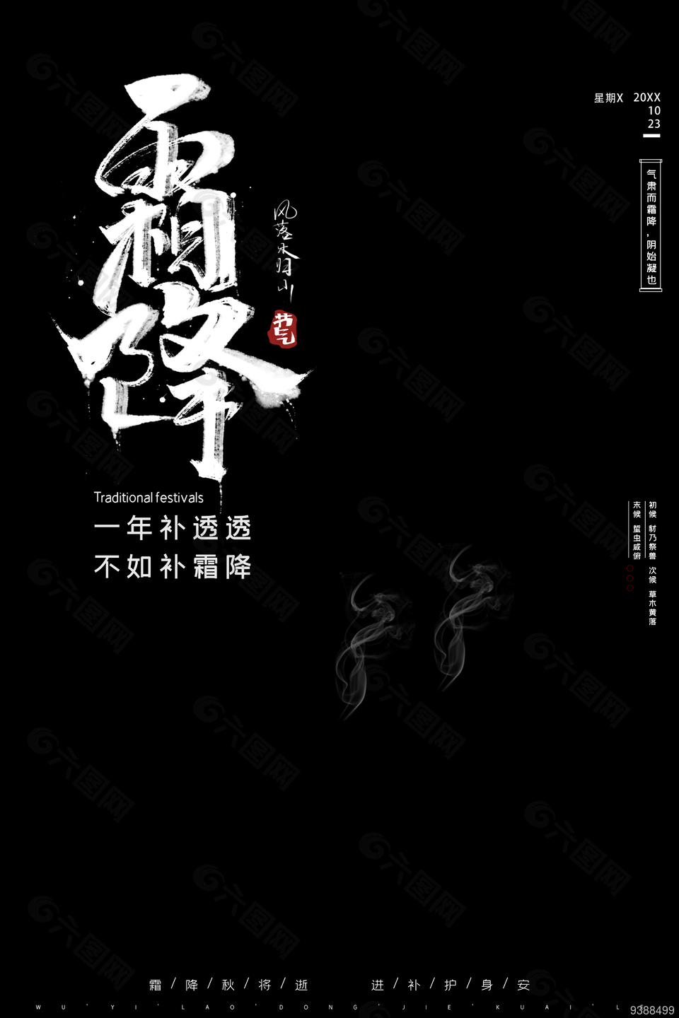 简约黑色系霜降节日海报素材