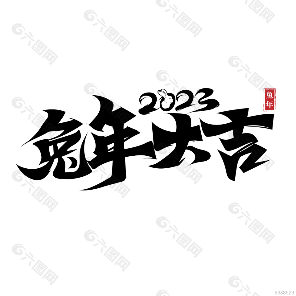 2023年兔年大吉艺术字图片下载